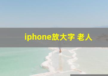 iphone放大字 老人